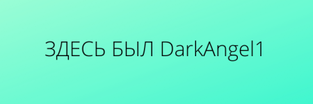 ЗДЕСЬ БЫЛ DarkAngel1.png