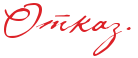 Отказ.png Отказ.png