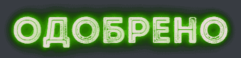 odobreno2.gif